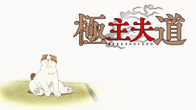 Gokushufudo S02E01 MULTi 1080p WEB x264-AMB3R EZTV