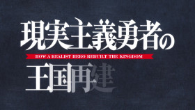 How a Realist Hero Rebuilt the Kingdom S01E22 1080p WEB H264-SUGOI EZTV